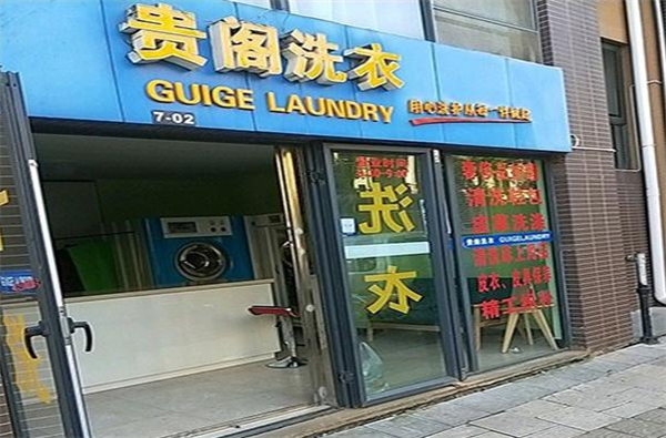 贵阁洗衣