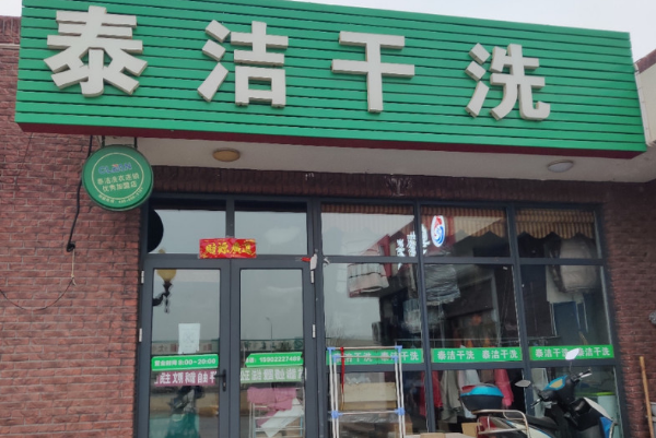 干洗店加盟哪家便宜?这家品牌加盟最划算!