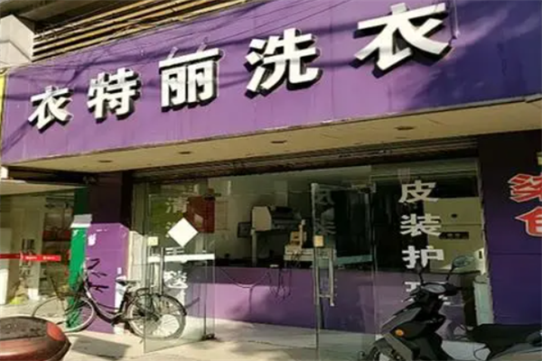 衣特丽洗衣