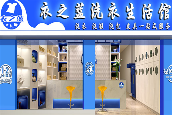 衣之蓝干洗加盟店，开店新趋势，助你轻松创业!