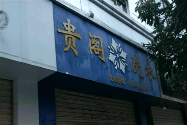贵阁洗衣