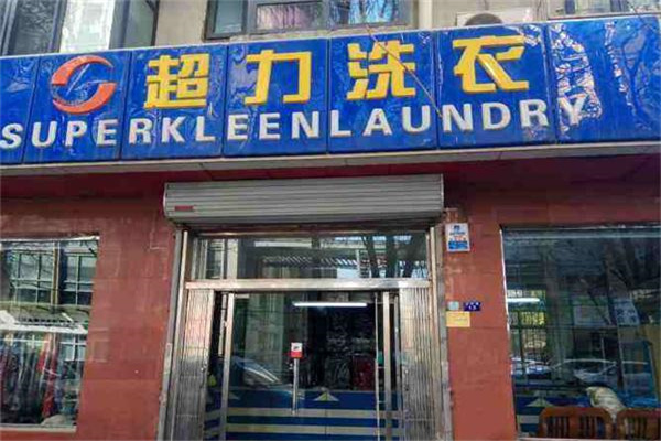 超力净衣店