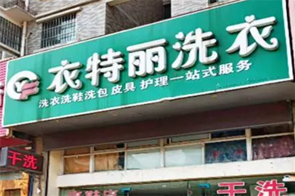 衣特丽洗衣