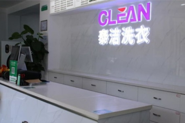 中国十大干洗店品牌排行榜