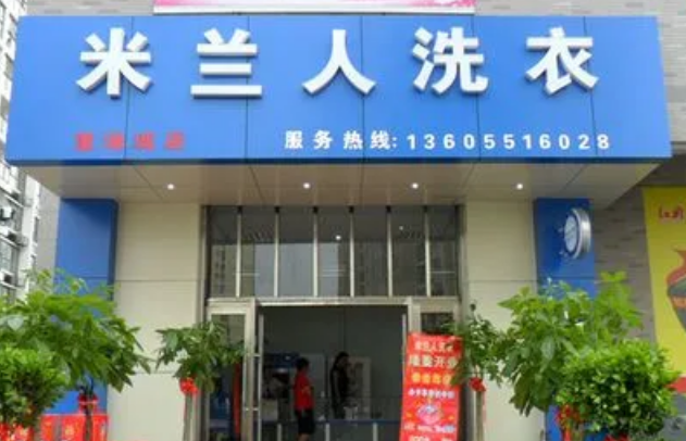米兰人干洗店