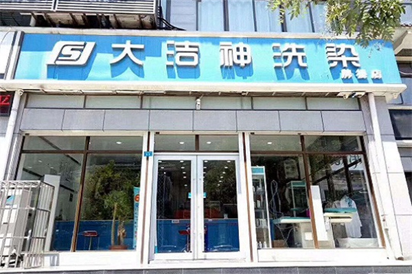 大洁神干洗店加盟怎么样？抢占干洗行业发展黄金机遇