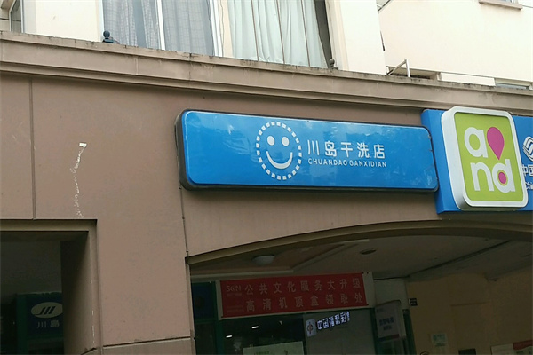 川岛干洗店加盟怎么样？创业开启财富人生