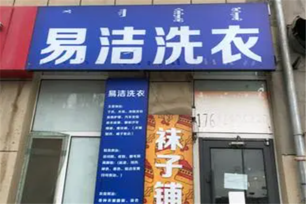 易洁干洗
