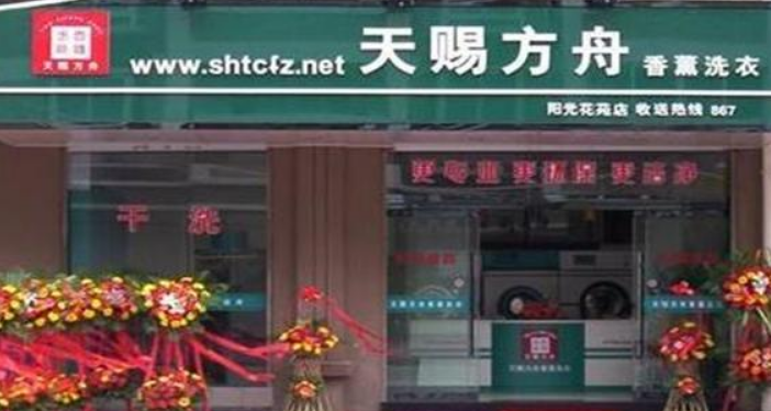 天赐方舟洗衣