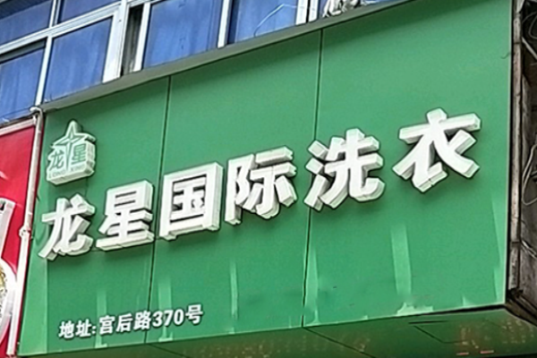 龙星洗衣