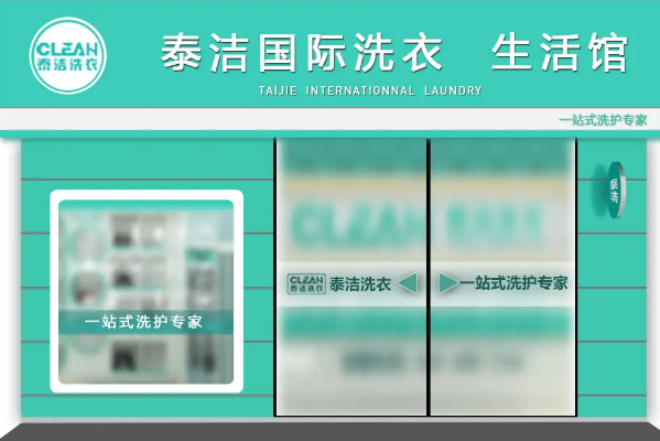 中国十大干洗店品牌排行榜