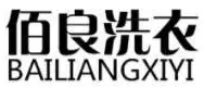 佰良洗衣