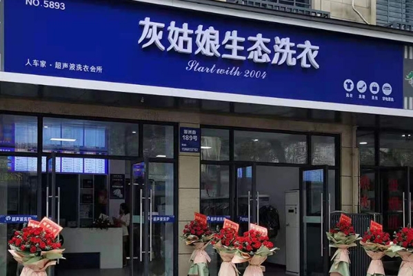 灰姑娘洗衣店加盟，创业梦想成真!