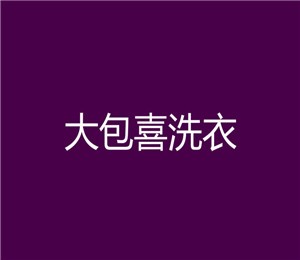 大包喜干洗