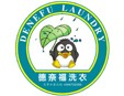德奈福洗衣店