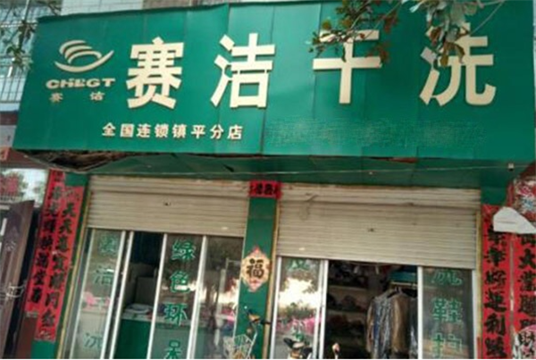 赛洁干洗店