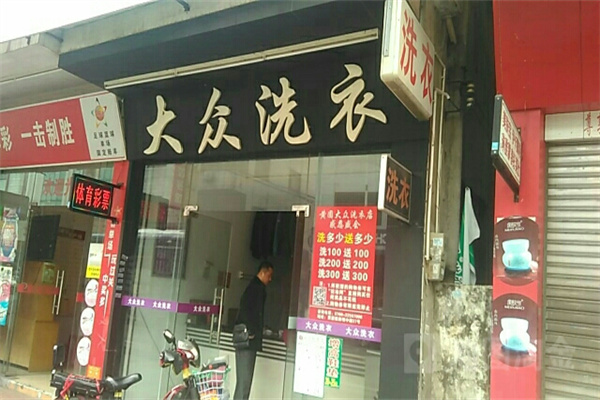 大众洗衣店加盟赚钱吗？成为你赚钱路上的强力引擎