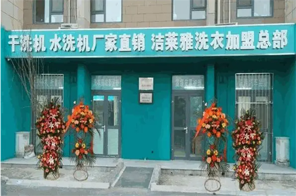 洁莱雅洗衣