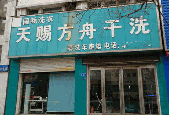 天赐方舟洗衣