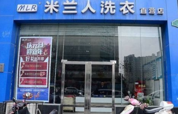 米兰人干洗店如何加盟？成熟模式助力轻松开店当老板！