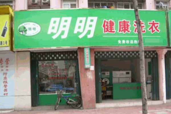 明明洗衣