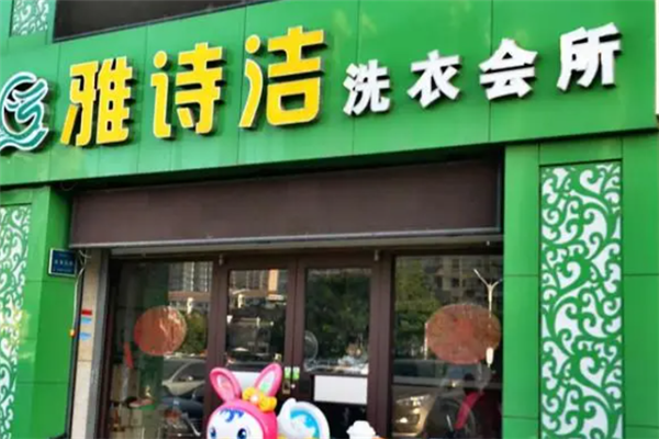 雅诗洁干洗店加盟怎么样？创业成就辉煌梦想