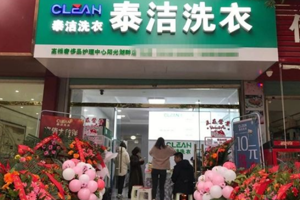 干洗店加盟怎样?省心创业好选择，稳定收入源源不断!