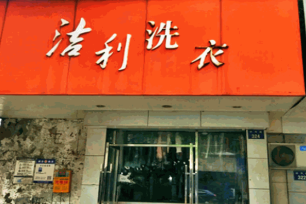 洁利洗衣 洁利洗衣