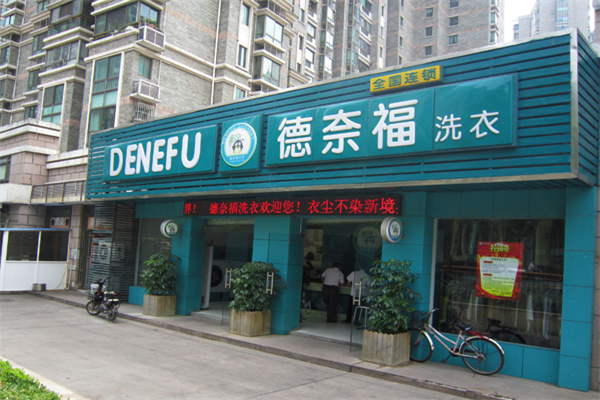 德奈福洗衣店