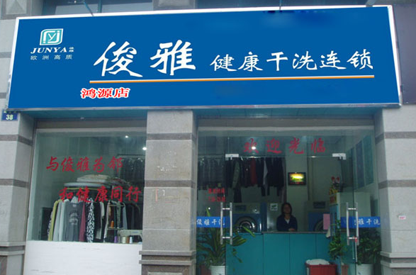 俊雅健康干洗