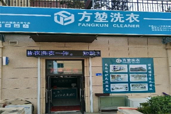 方堃洗衣店