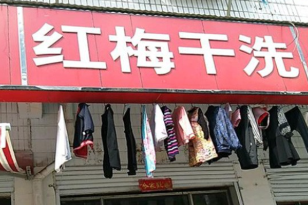 红梅洗衣