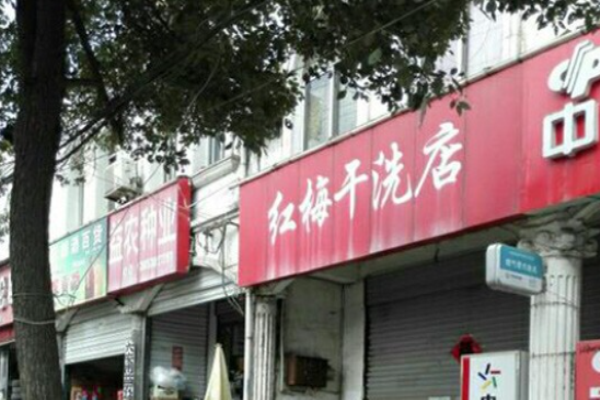 红梅洗衣