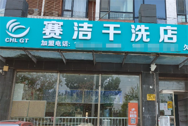 赛洁干洗店