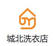 城北洗衣店