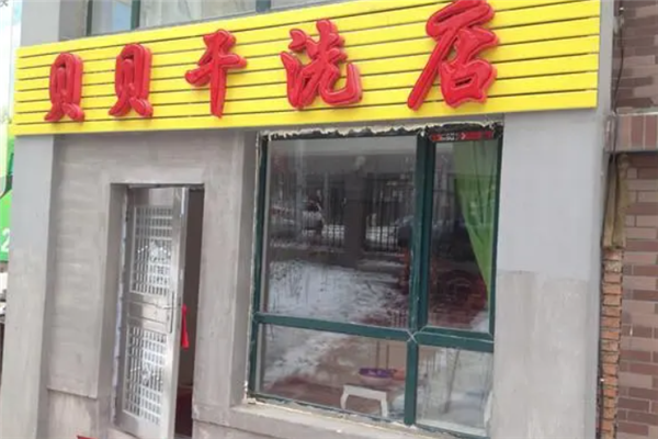 贝贝干洗加盟怎么样？顺应市场趋势，打造创业新典范