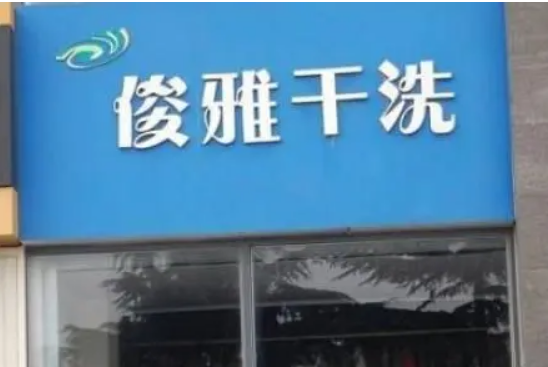 俊雅健康干洗