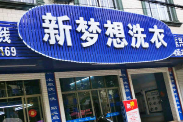 新梦想洗衣