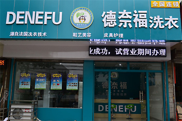 德奈福洗衣加盟，实力品牌，助你开启创业新征程