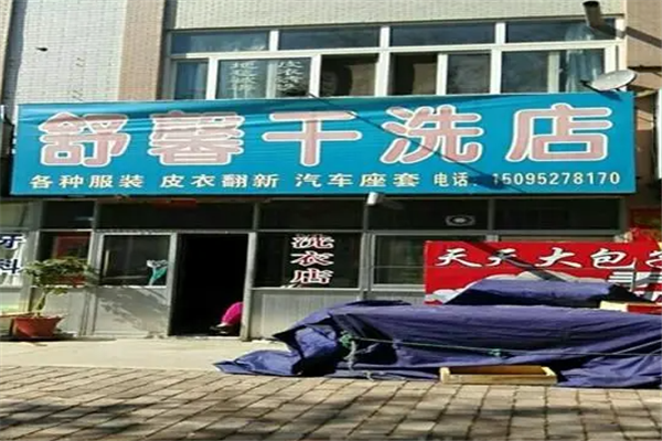 舒馨干洗 舒馨干洗
