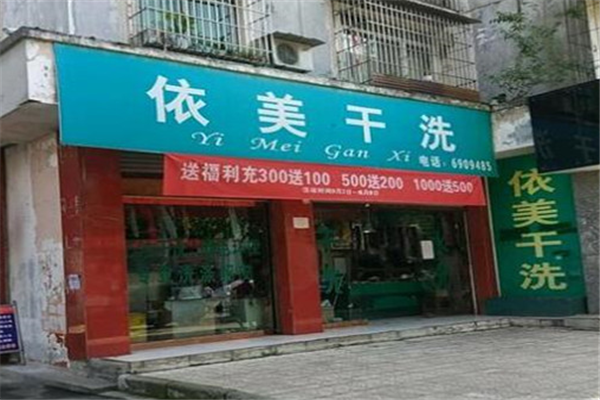 依美干洗