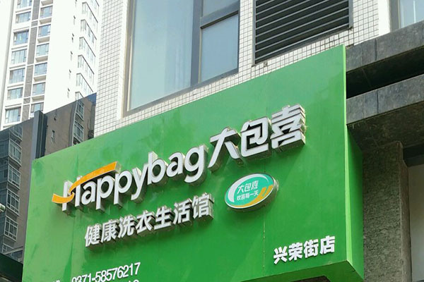 大包喜干洗加盟怎么样？带你抢占干洗市场先机