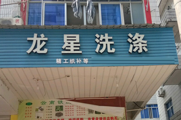 龙星洗衣