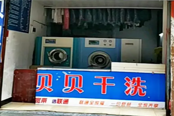 贝贝干洗加盟设备如何？高端设备打造优质洗衣体验