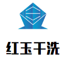 红玉干洗