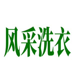 风采洗衣店