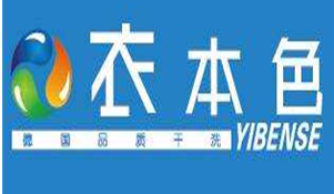 衣本色干洗店