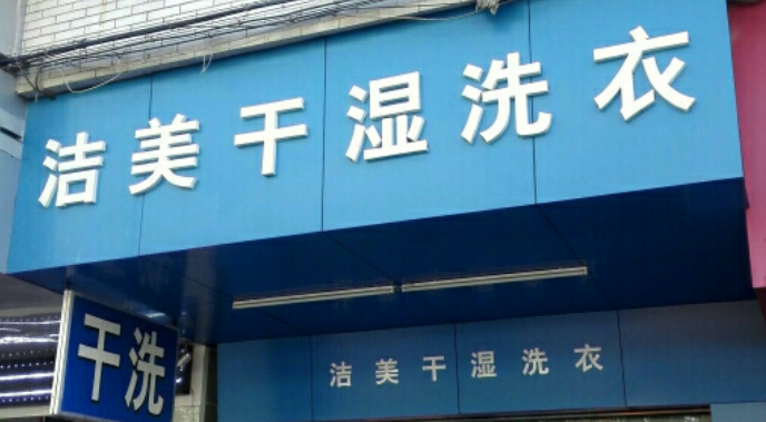洁美洗衣