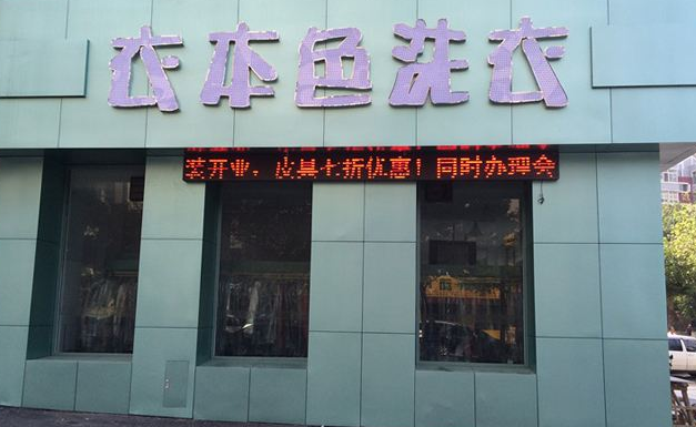 衣本色干洗店加盟设备价格多少？稳定价格保障