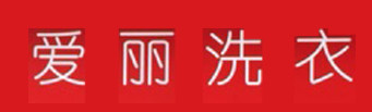 爱丽洗衣